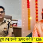 IPS Manoj Kumar Sharma : 12वीं में फेल होने के बावजूद बन गए IPS ऑफिसर . .
