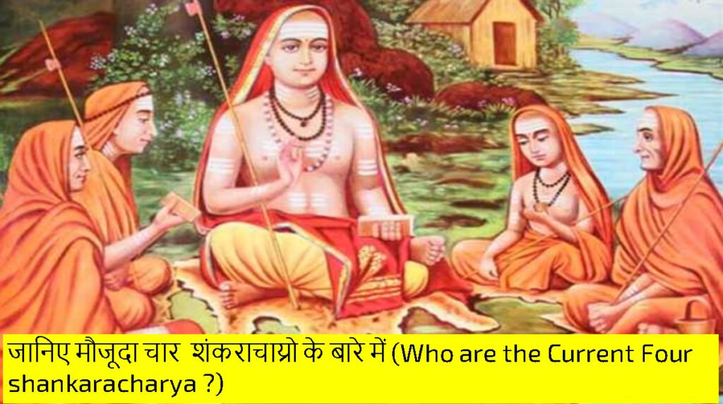 Current Shankaracharya List