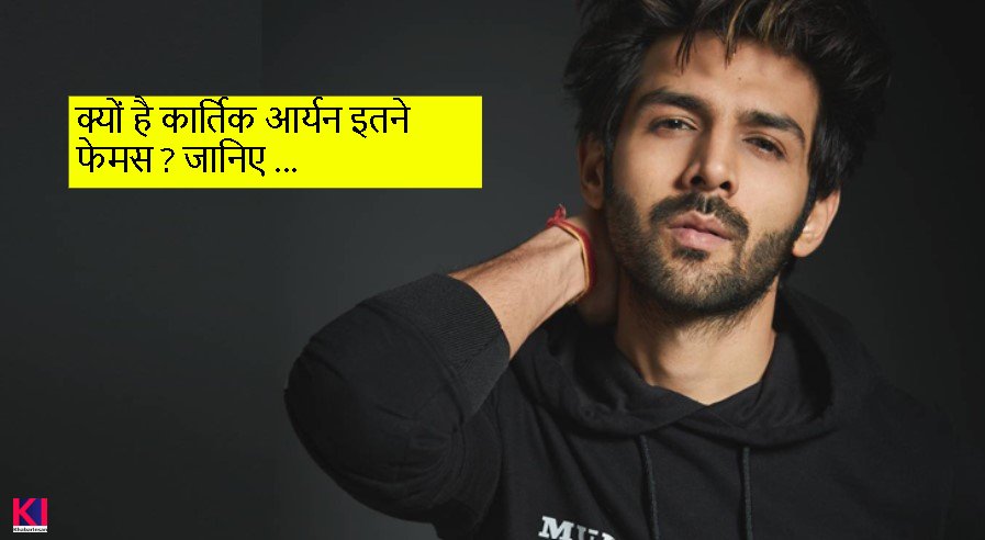 How famous is Kartik Aaryan