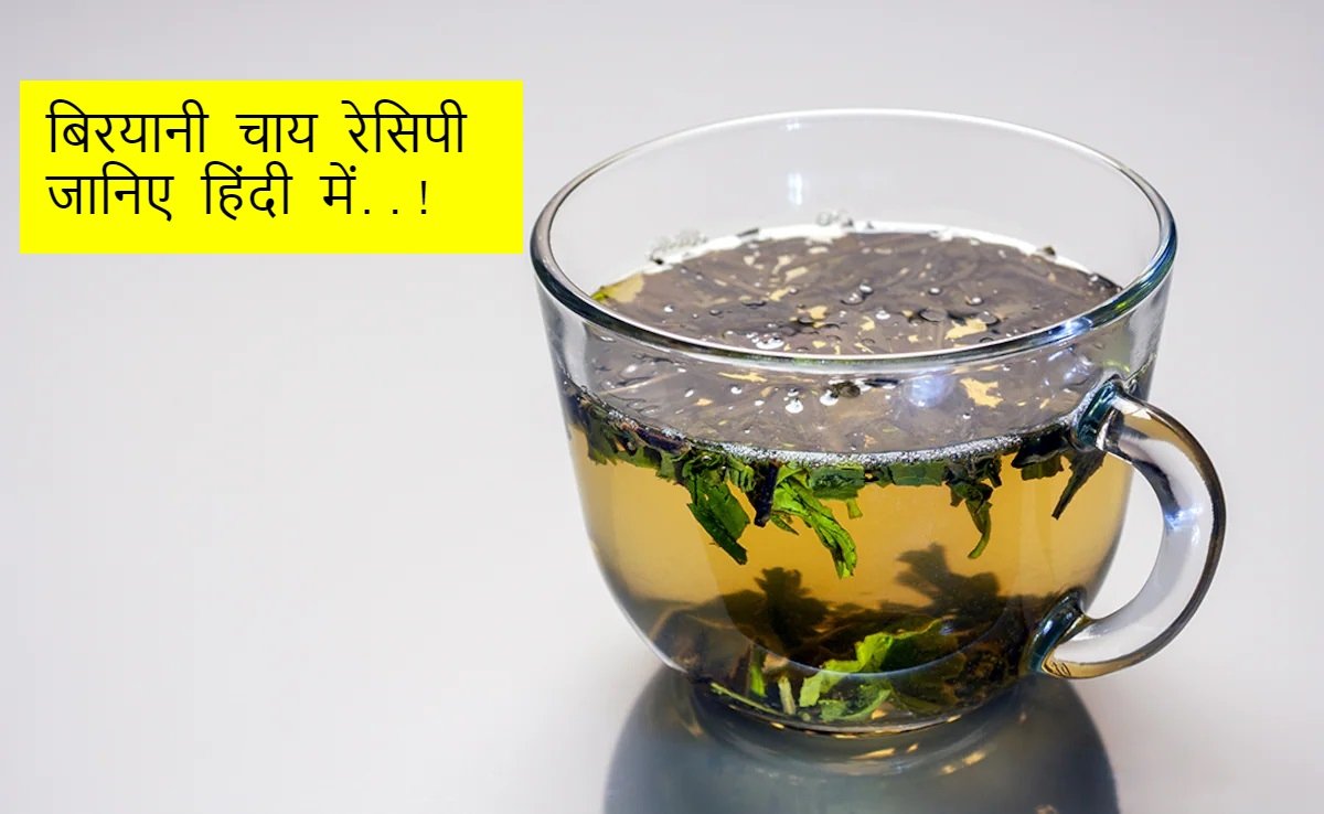 Biryani Chai recipe in hindi