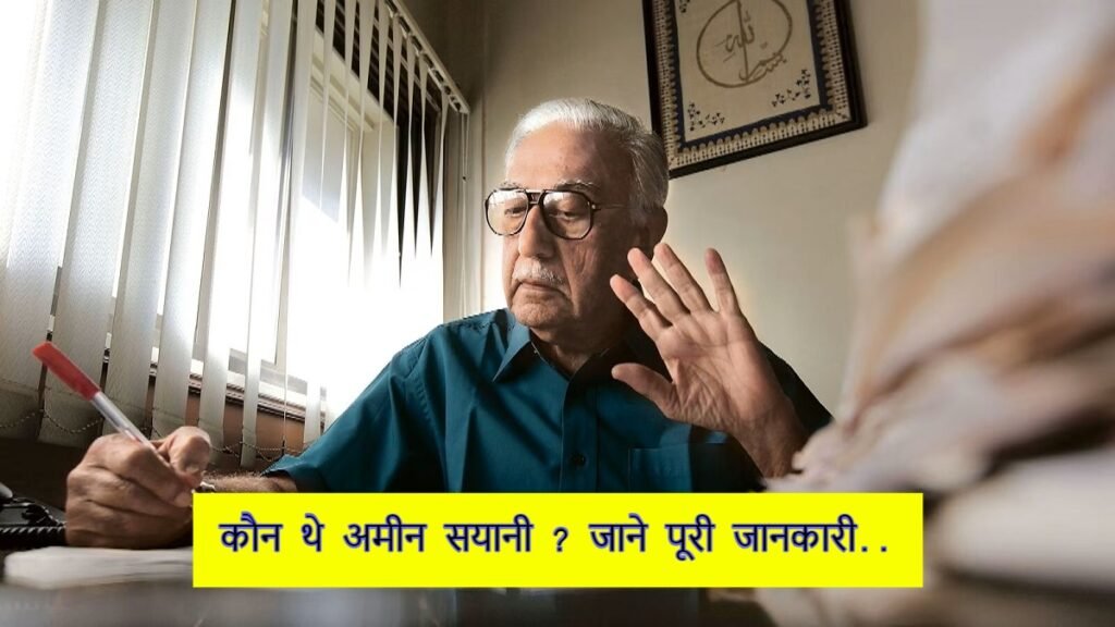 Ameen Sayani Biography in Hindi