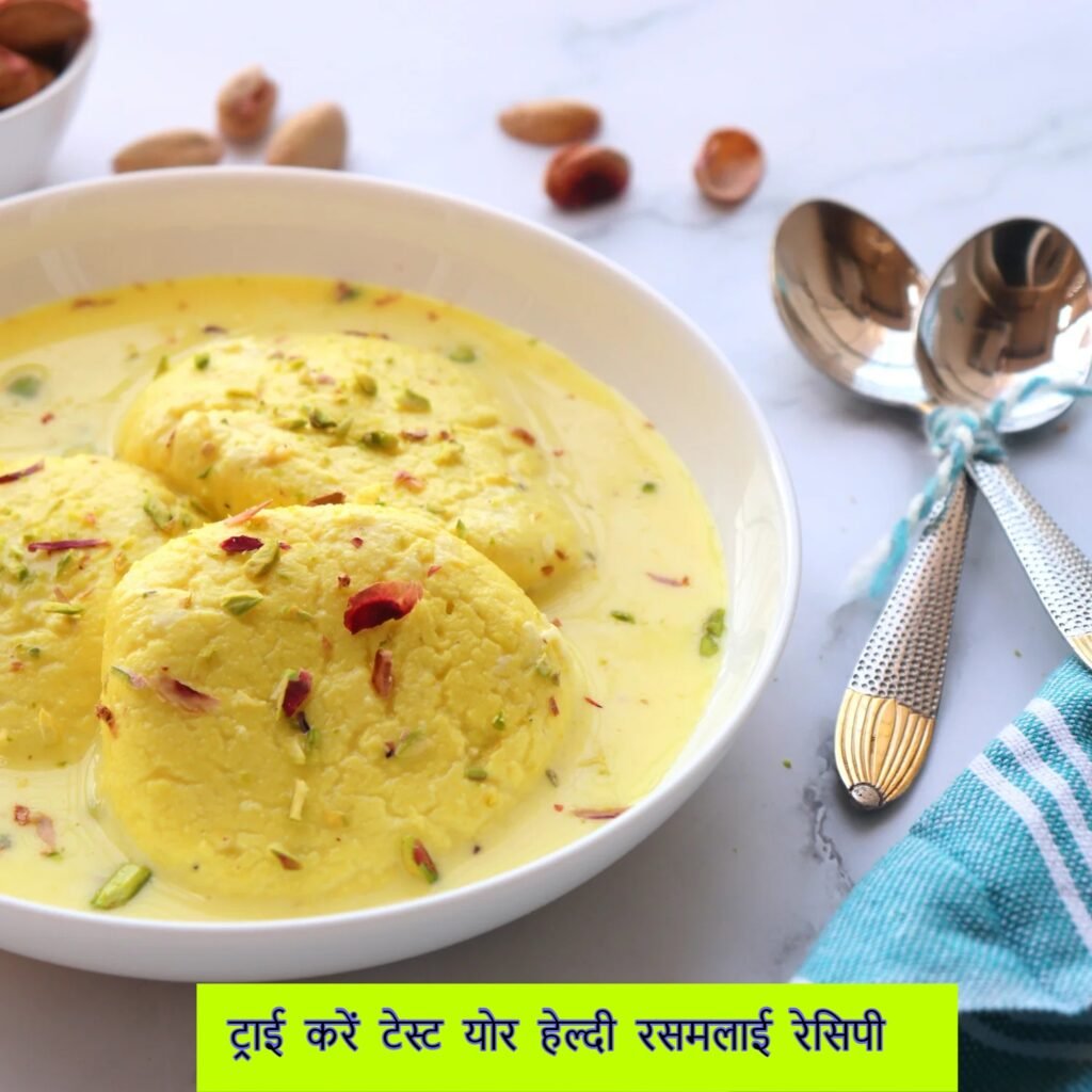 Rasmalai Kaise Banaye