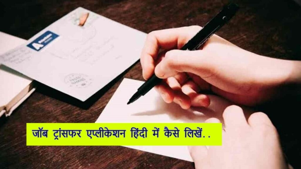 Job Transfer Application in Hindi