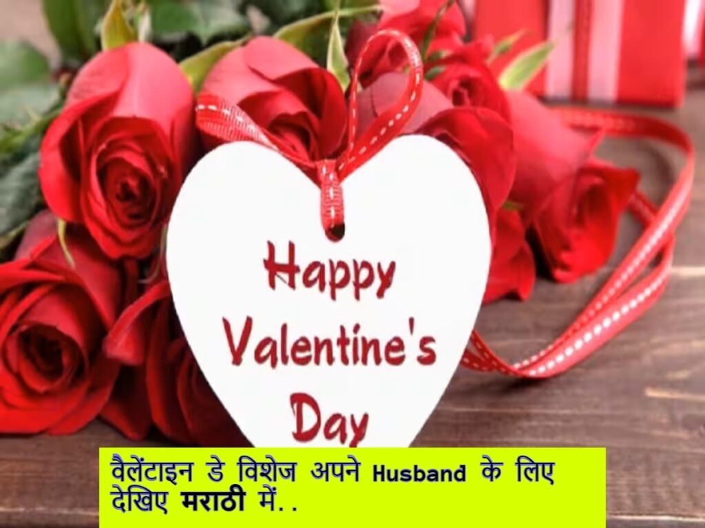 Valentine day quotes and wishes for husband in marathi