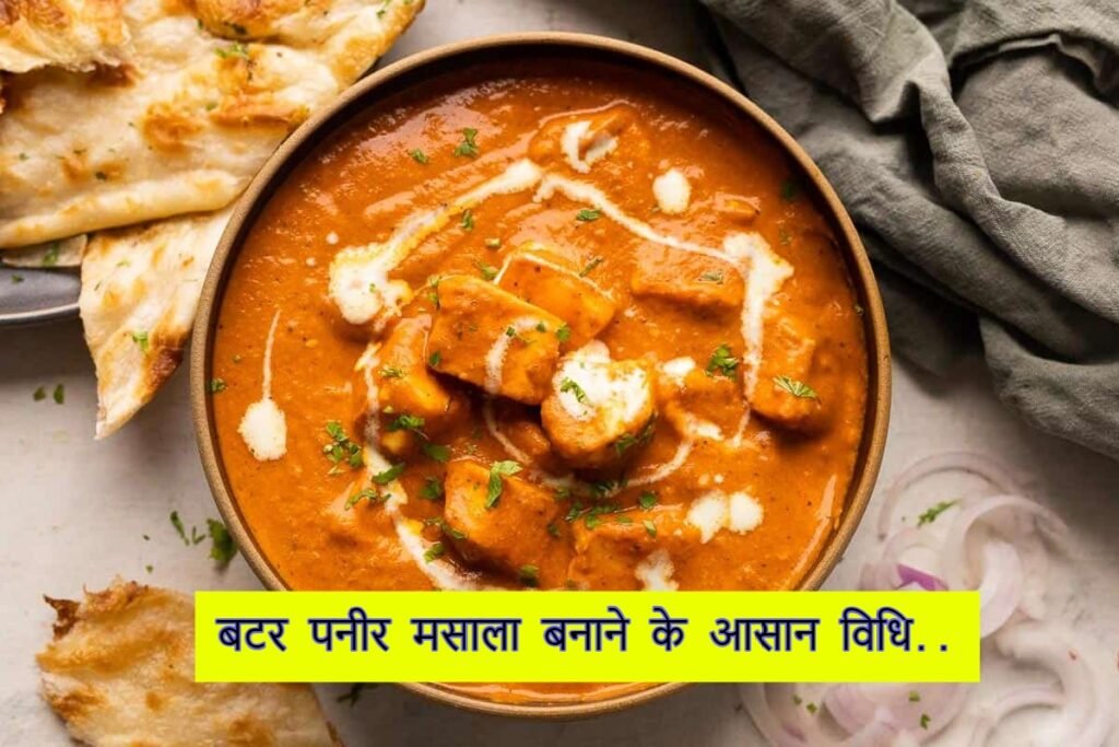 रेस्टोरेंट स्टाइल Butter paneer masala recipe