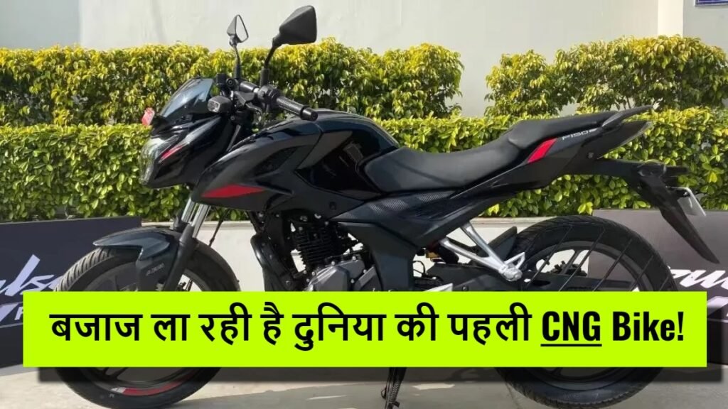 Bajaj CNG Bike in 2025